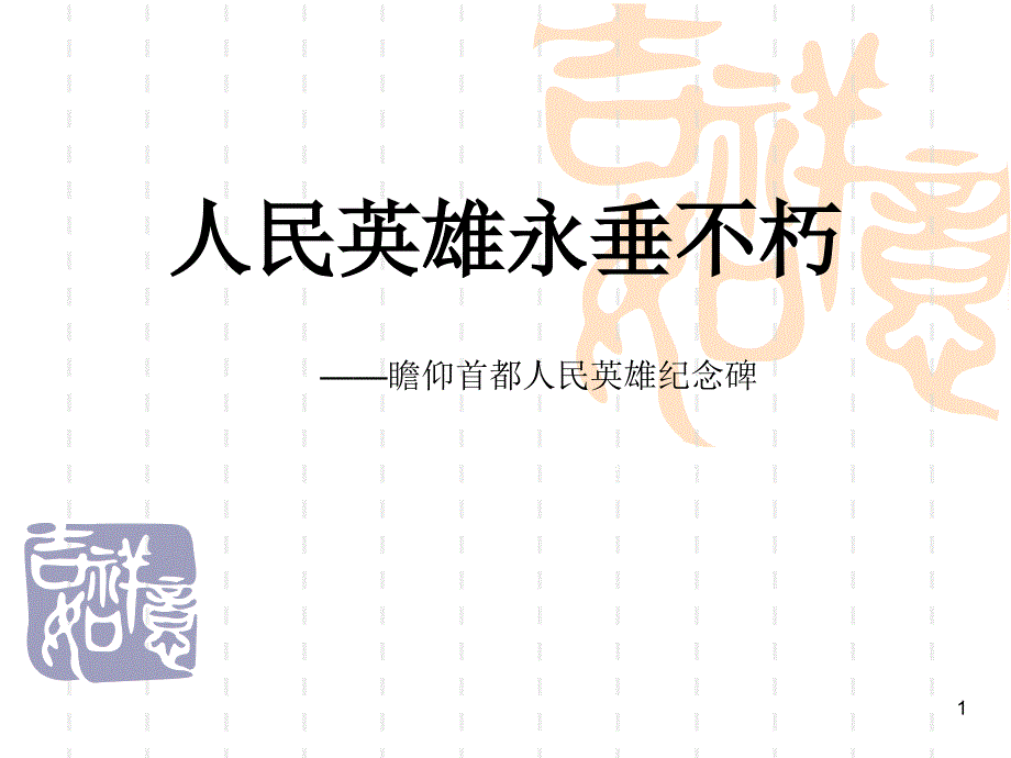 《人民英雄永垂不朽》【教学ppt课件】_第1页