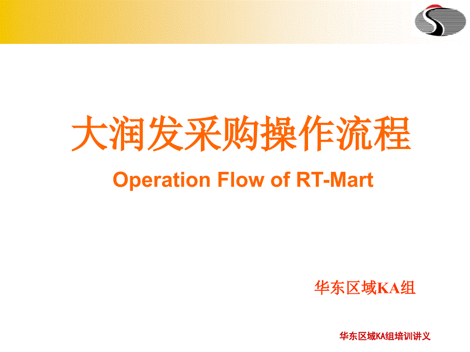 大润发采购操作流程_第1页