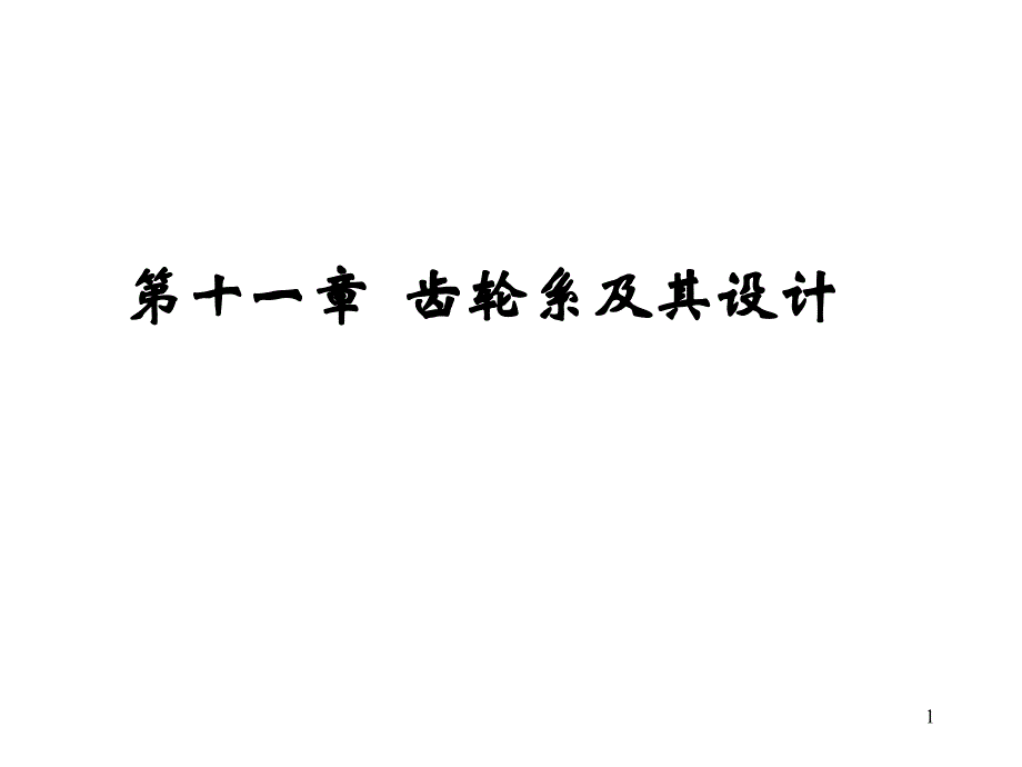 机械基础齿轮系及其设计ppt课件_第1页