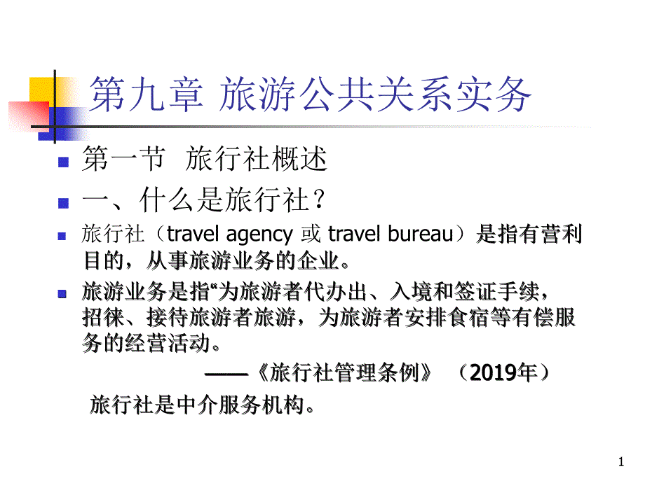 旅游公共关系实务ppt课件_第1页