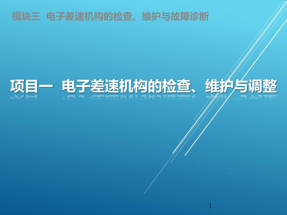 行驶与转向3-1电子差速机构的检查ppt课件_第1页