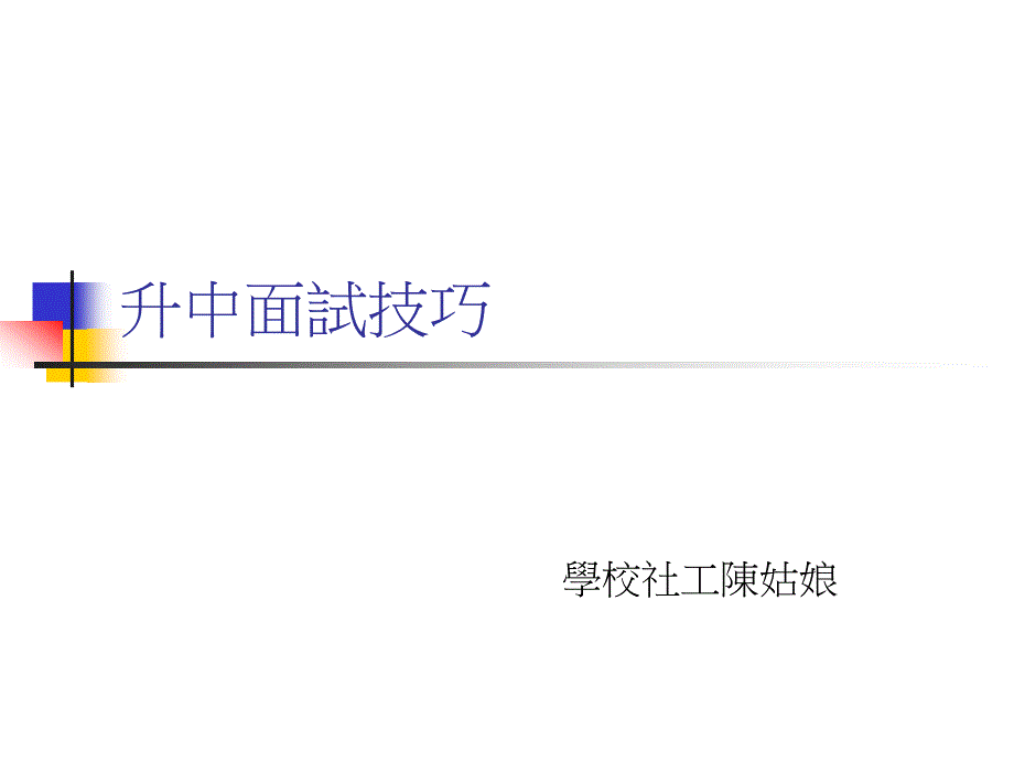 升中面試技巧課件_第1頁