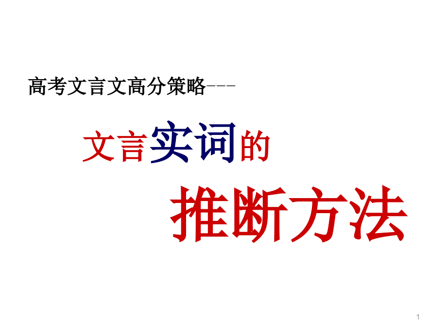 高考——文言实词的推断方法课件_第1页