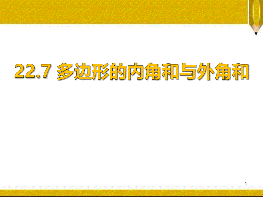 《多边形的内角和与外角和》课件_第1页