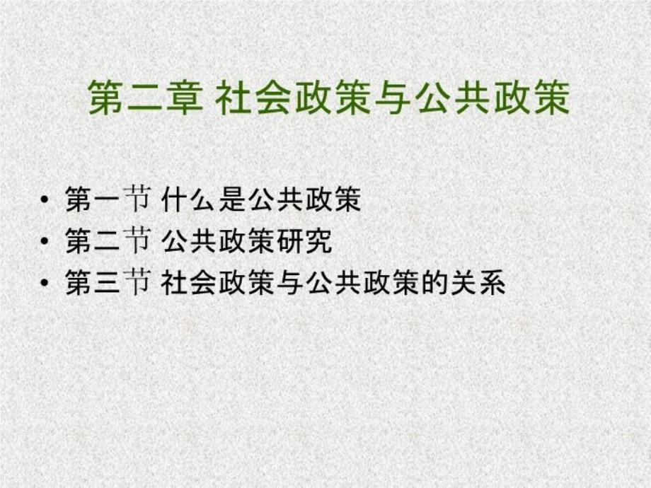 社会政策导论第二章社会政策与公共政策教材教学ppt课件_第1页