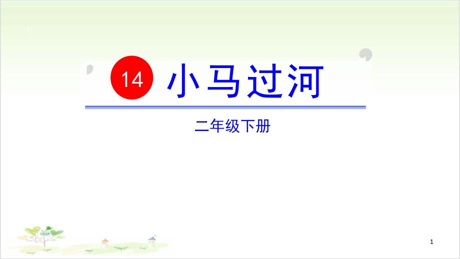 小马过河-【教学ppt课件】_第1页