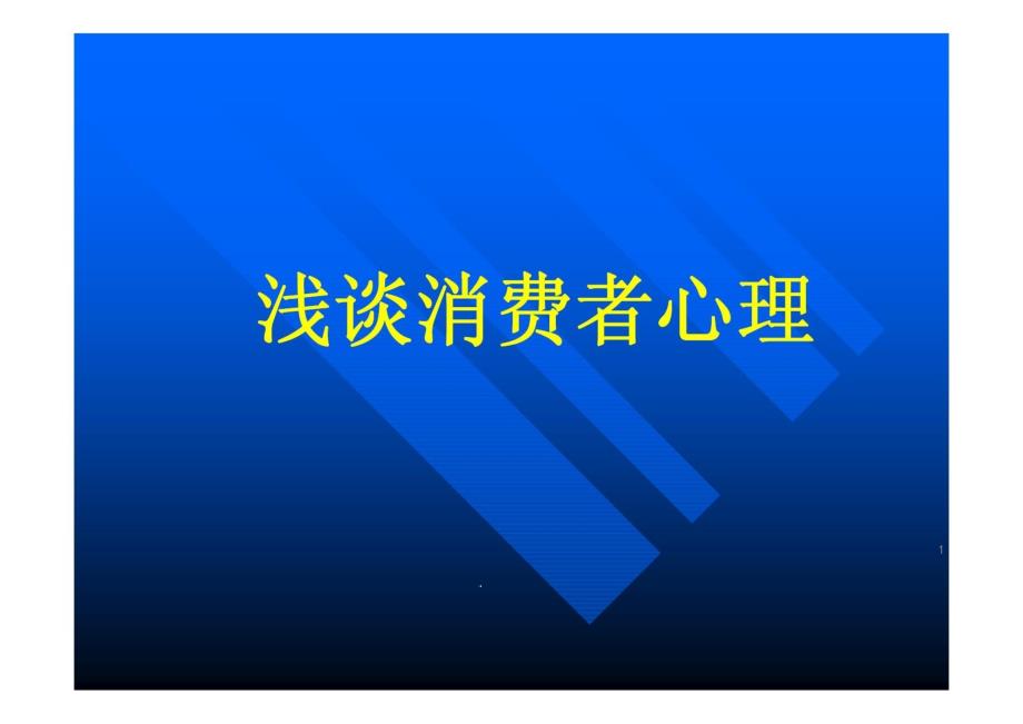 浅谈消费者心理ppt课件_第1页