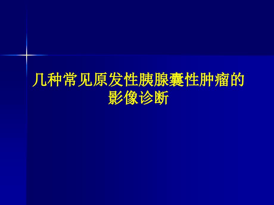 放射学术会专家课件：几种常见原发性胰腺囊性肿瘤的影像诊断_第1页