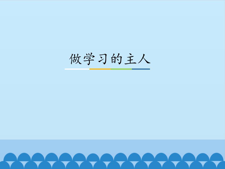 小学道德与法治《做学习的主人》优质ppt部编版课件_第1页