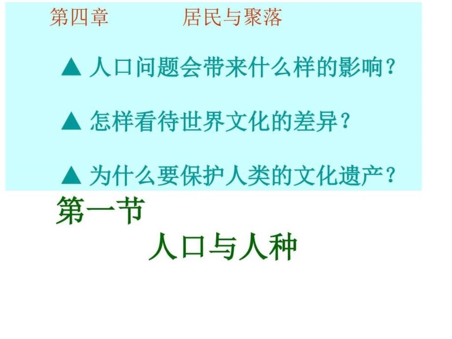 七年级地理人口与人种_第1页