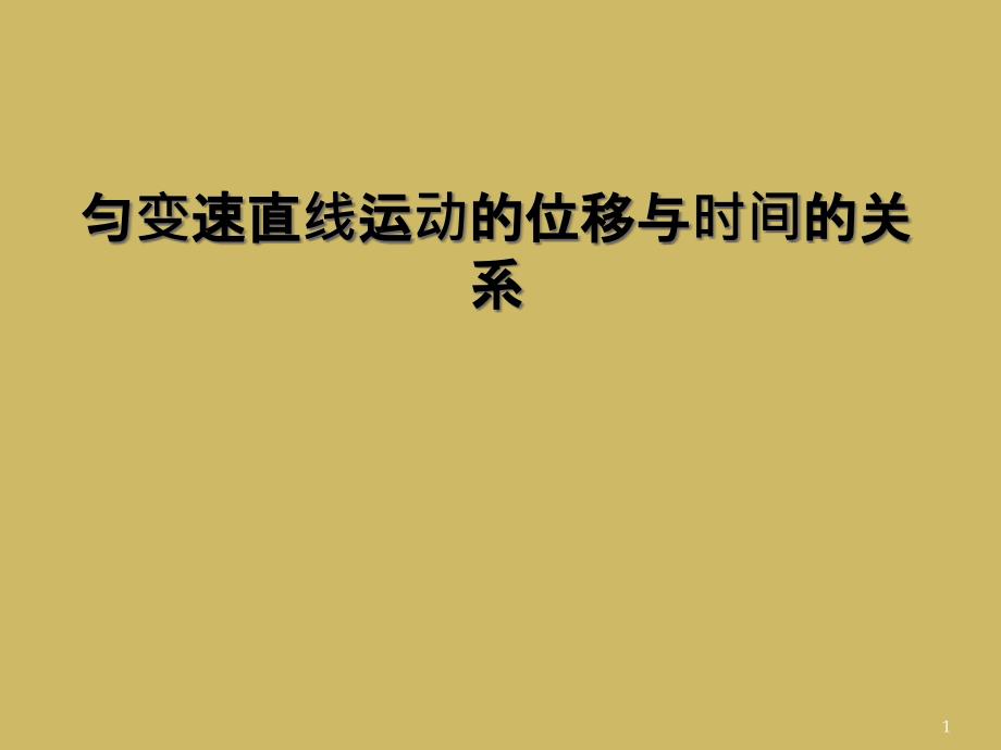 匀变速直线运动的位移与时间的关系课件_第1页