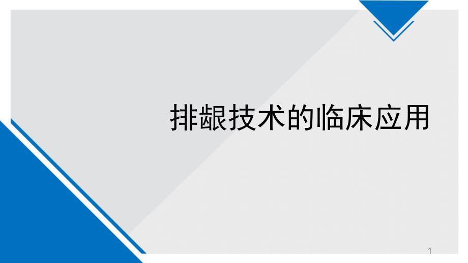 (医学ppt课件)牙齿排龈技术的临床应用幻灯片_第1页