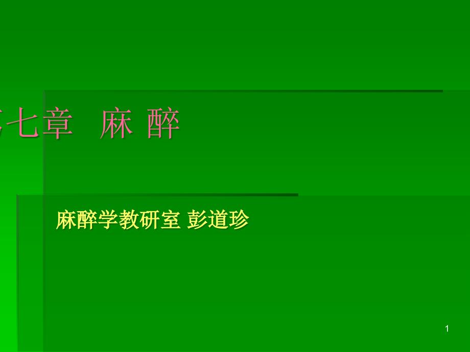 外科学第七章麻醉课件_第1页