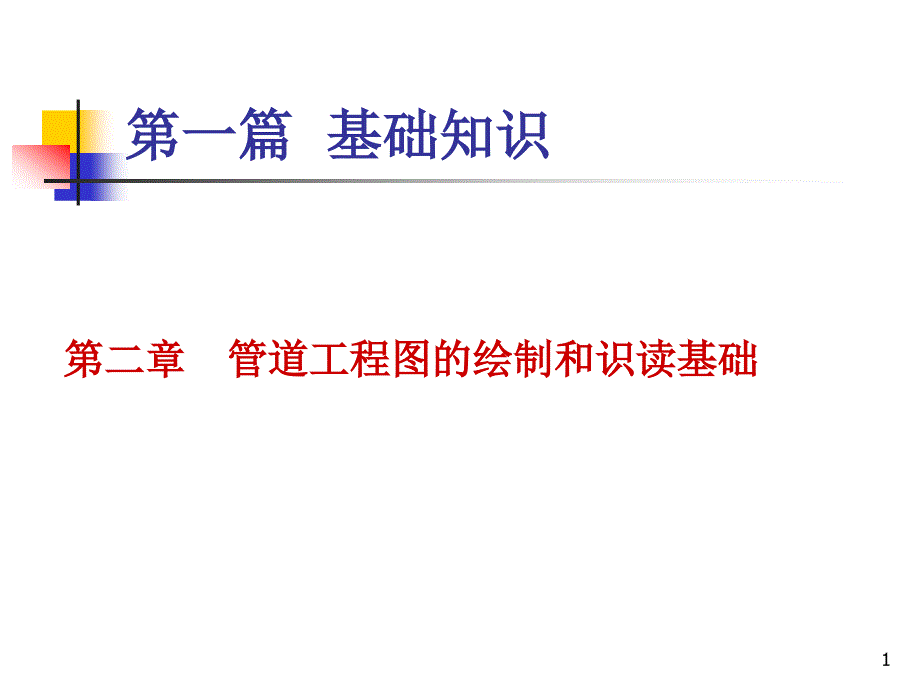 第二章_管道工程图的画法基础与识读方法ppt课件_第1页