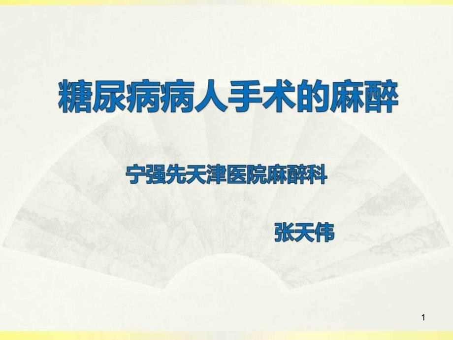 糖尿病人的麻醉_临床医学_医药卫生_专业ppt课件_第1页