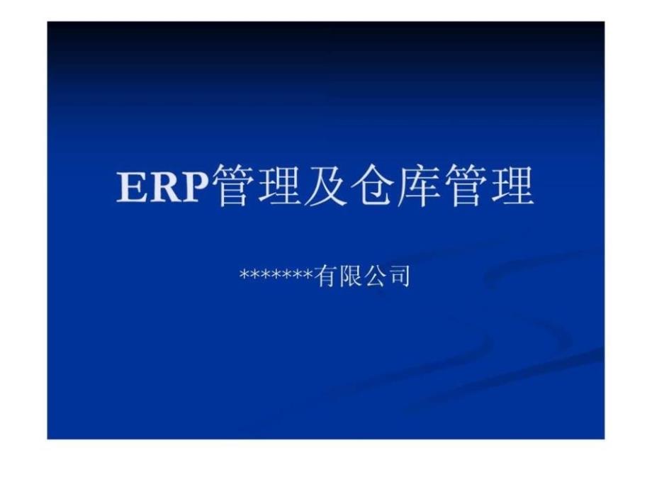 ERP管理及仓库管理课件_第1页