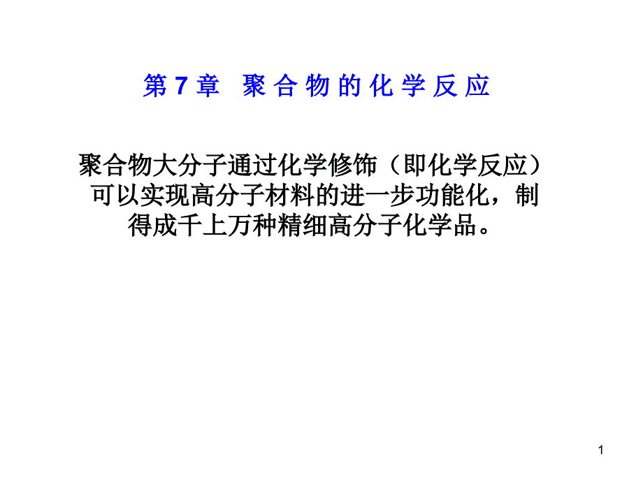 聚合物的化学反应ppt课件_第1页