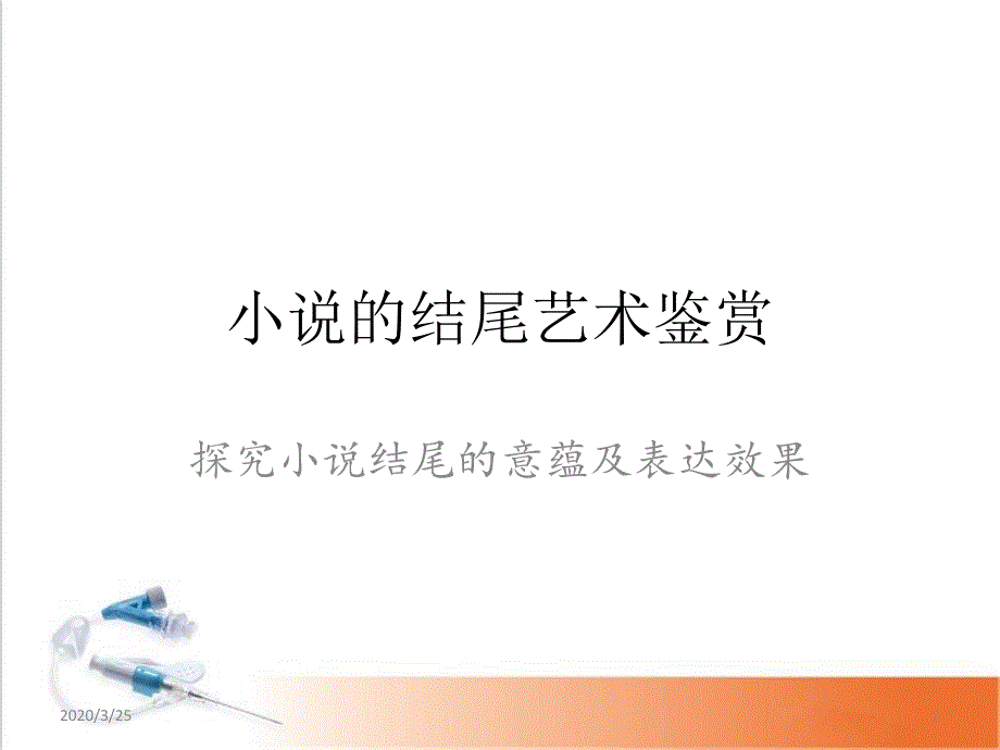 小说结尾的作用公开课课件_第1页