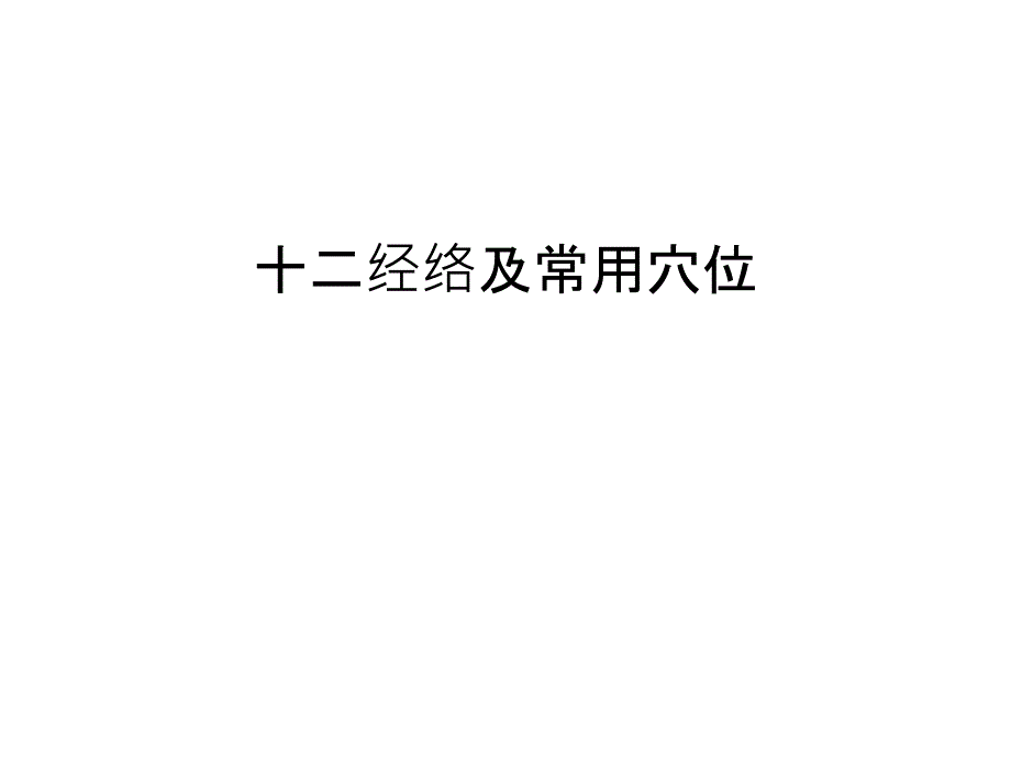 十二经络及常用穴位说课讲解课件_第1页