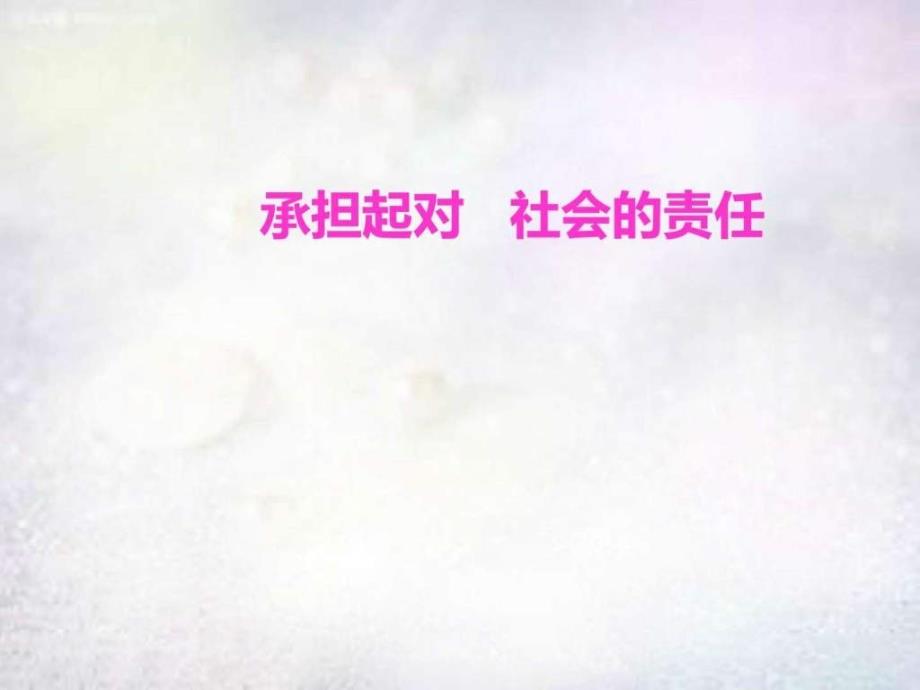 九年级政治全册 122 承担对社会的责任课件1 新人教版_第1页