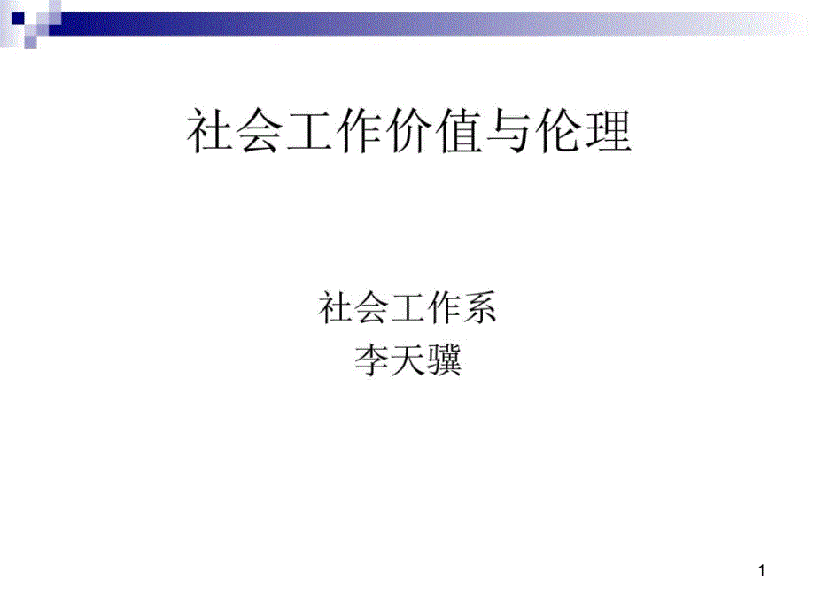 社会工作伦理第一章ppt课件_第1页