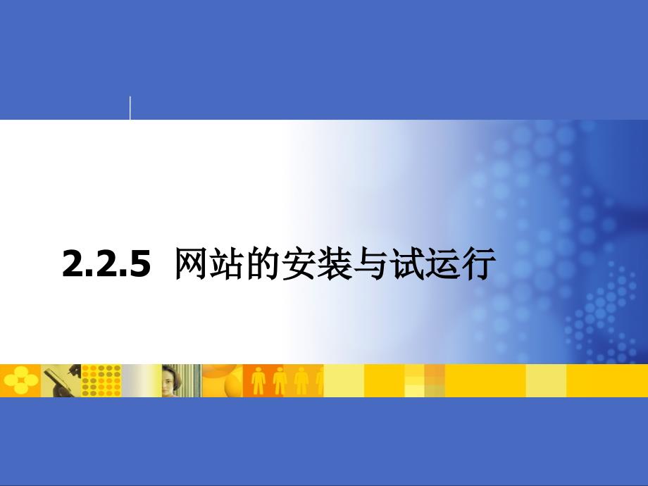 电子商务运营实务ppt课件主题营销动态网页设计二汇总_第1页