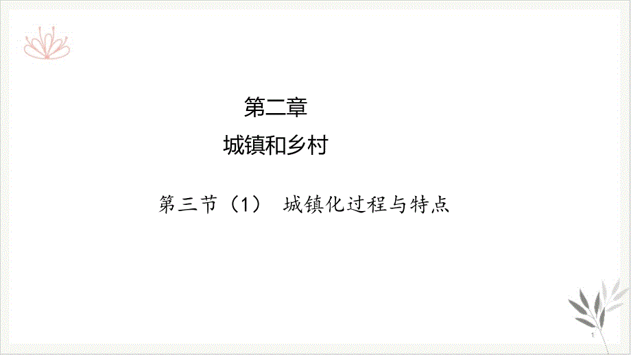 [新版本].城镇化进程及其影响ppt课件湘教版高中地理必修二_第1页