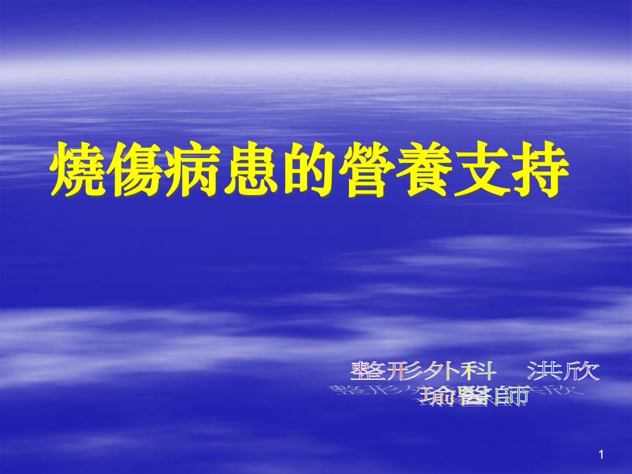 烧伤病患的营养支持ppt课件_第1页