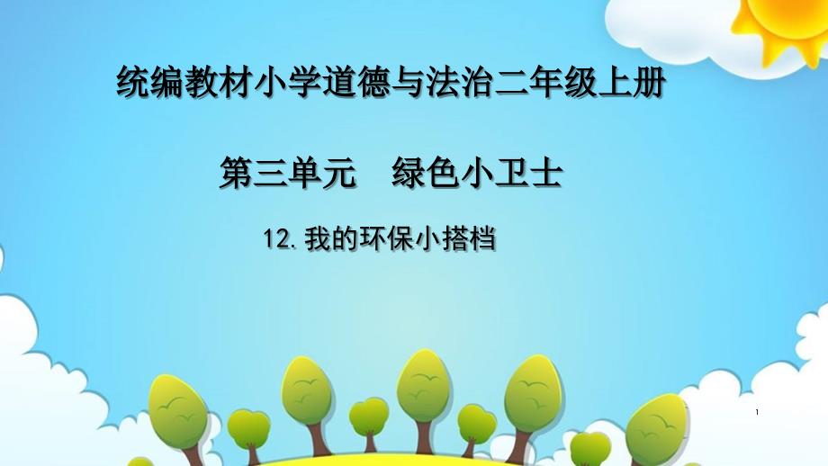 小学道德与法治《我的环保小搭档》教学PPT部编版课件_第1页