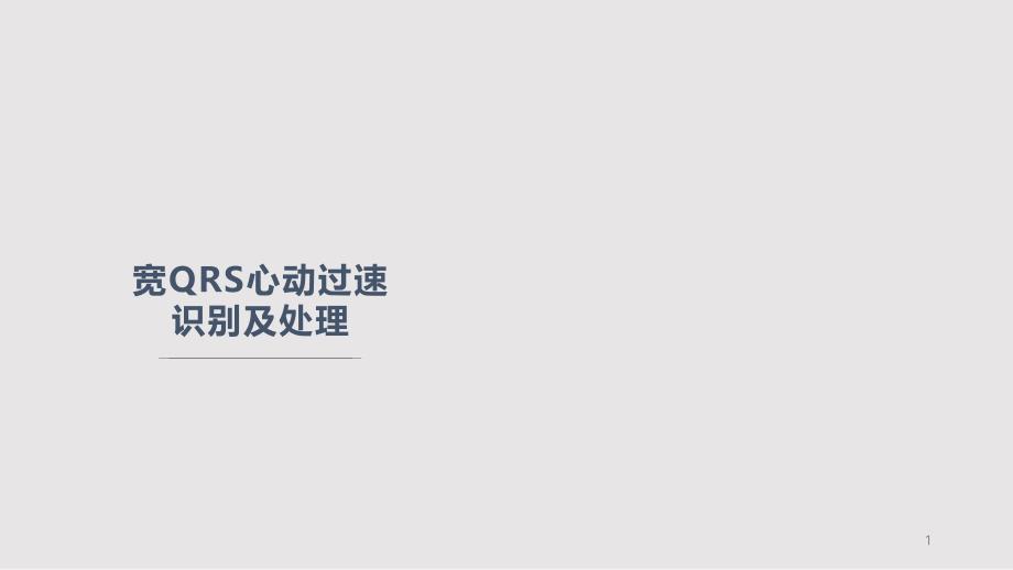 室性心动过速VT的诊断及处理课件_第1页