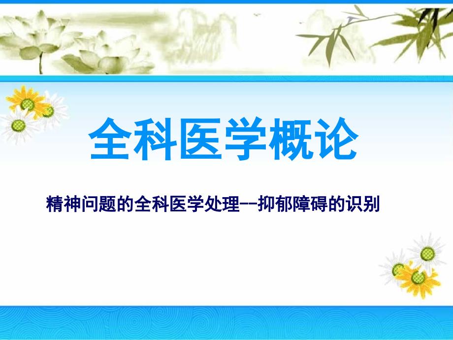 实验诊断学精神问题的全科医学处理--抑郁障碍的识别抑郁障碍识别与处理ppt课件_第1页