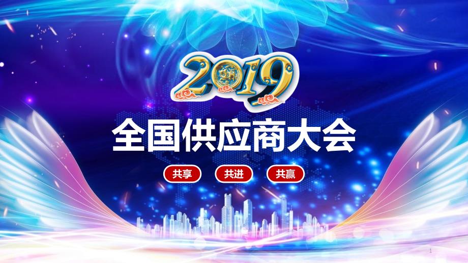 喜庆风经销商供应商大会年会PPT模板课件_第1页