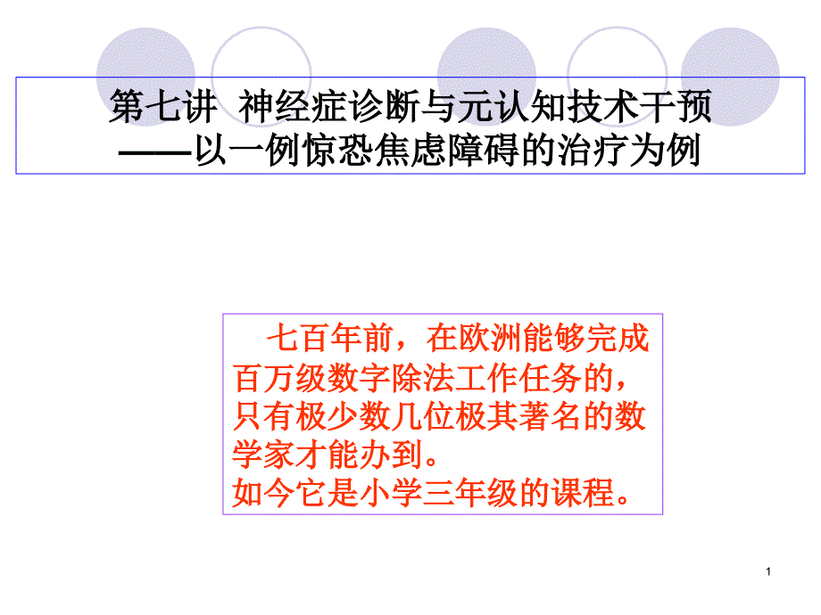 讲神经症诊断与元认知技术干预ppt课件_第1页