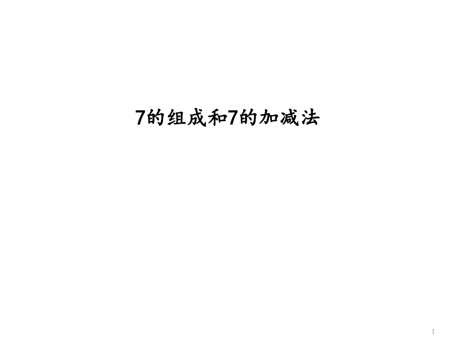 7的组成和7的加减法课件_第1页