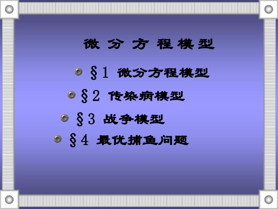 数学建模微分方程模型课件_第1页