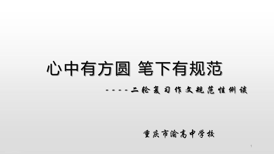 《心中有方圆-笔下有规范-二轮复习作文规范性例谈》ppt课件_第1页