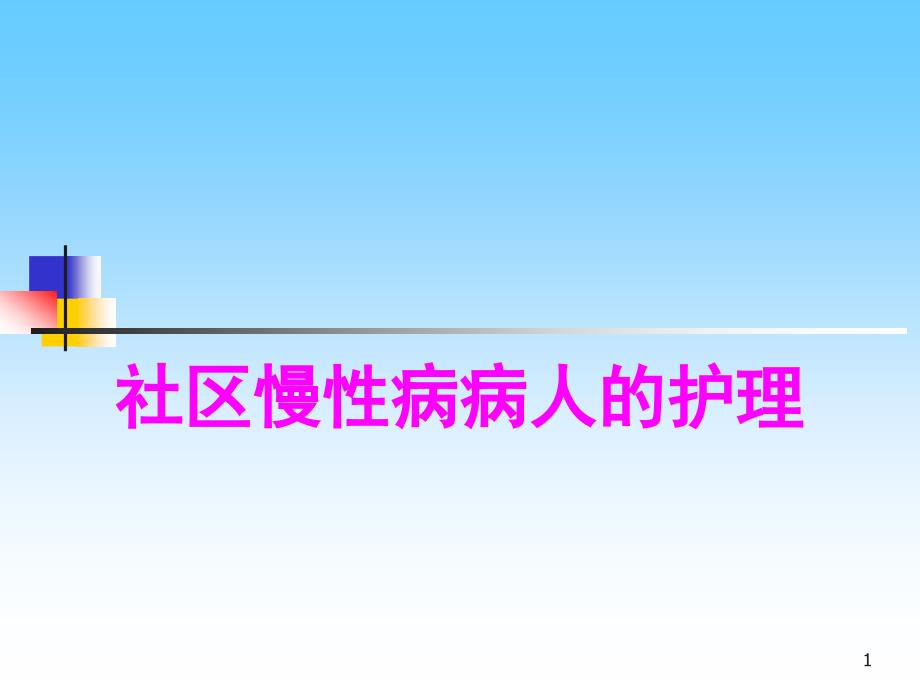 社区慢性病病人的护理ppt课件_第1页