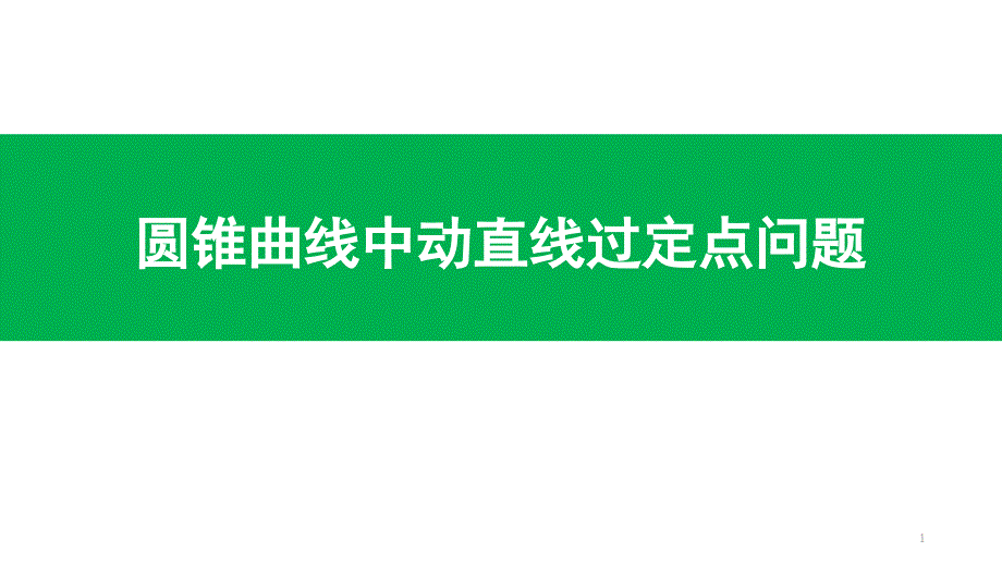 圆锥曲线中动直线过定点问题课件_第1页