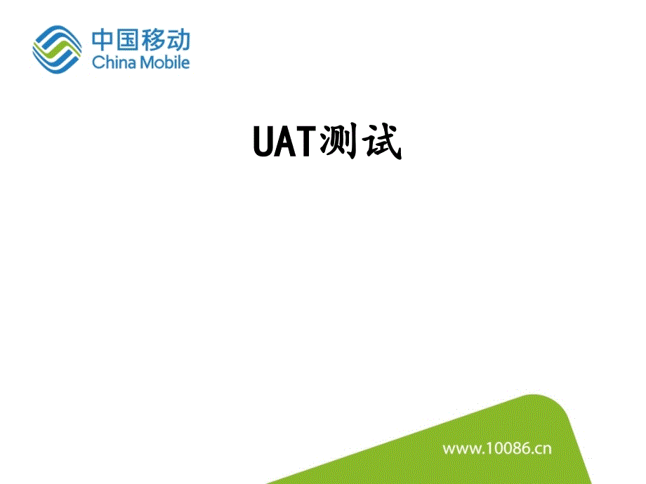 UAT测试实战-方法+实践课件_第1页