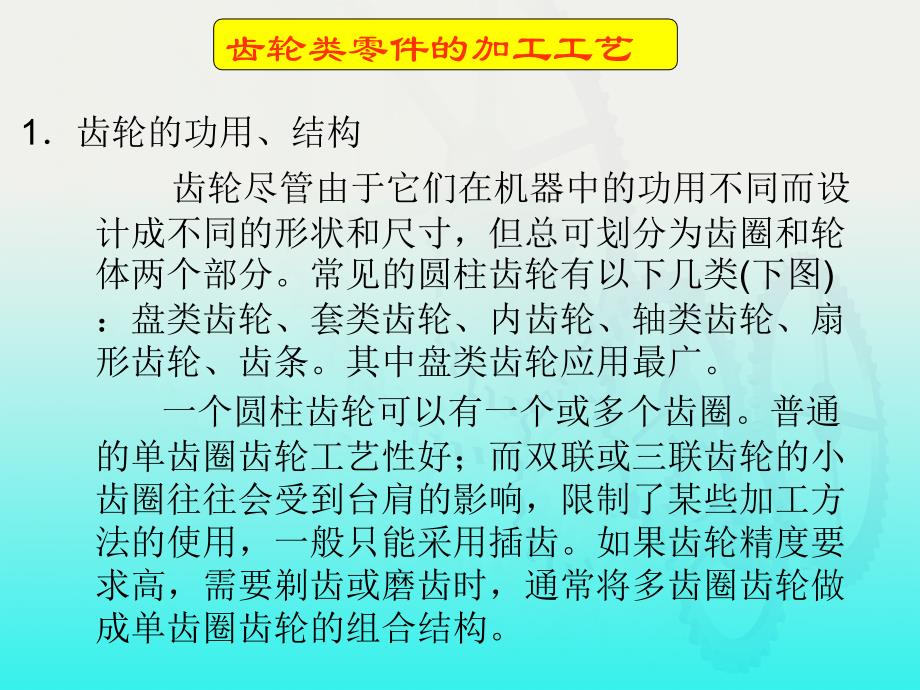 齿轮类零件加工工艺ppt课件_第1页