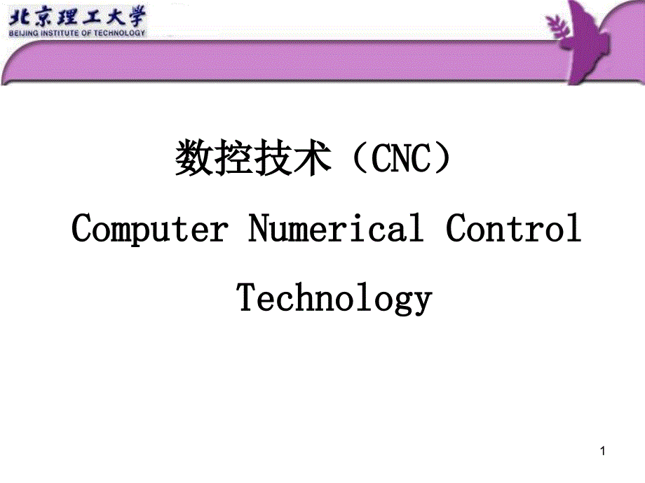 数控技术ch1第一章概述课件_第1页