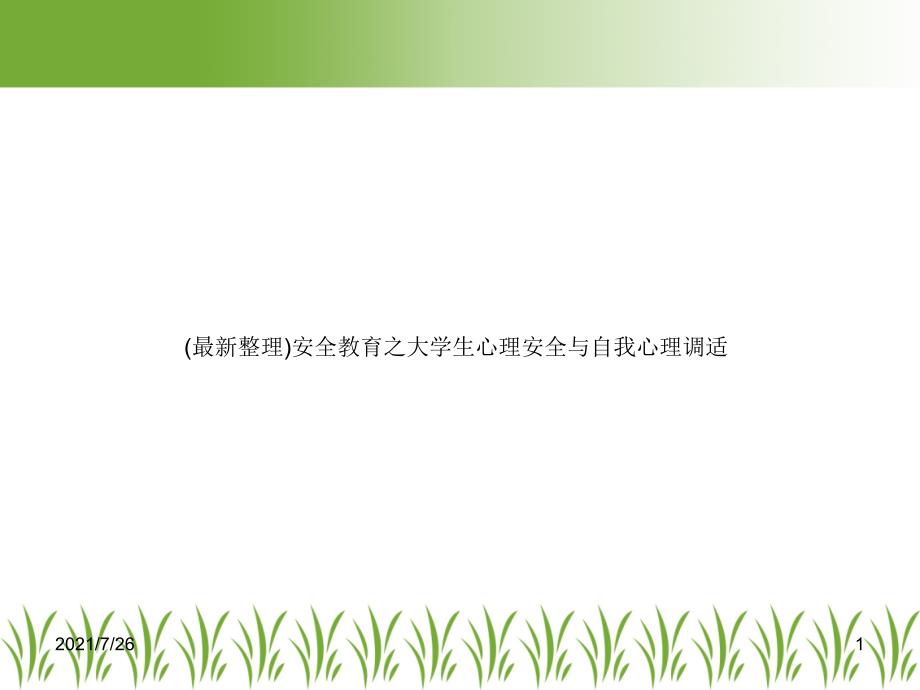 安全教育之大学生心理安全与自我心理调适课件_第1页