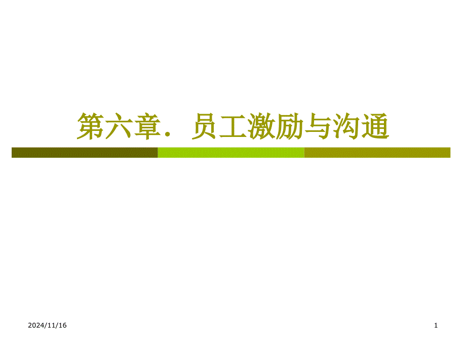 第六章员工激励与沟通ppt课件_第1页