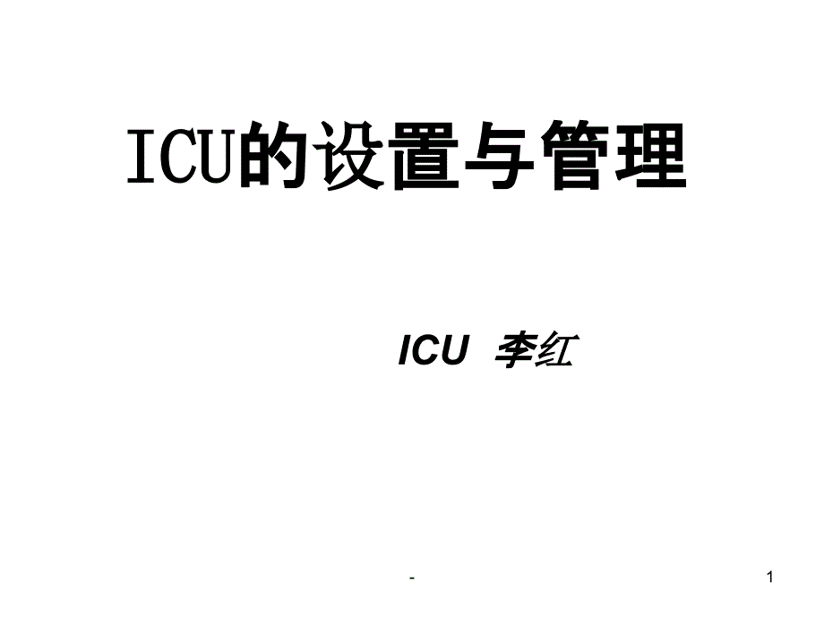 ICU的设置与管理课件_第1页