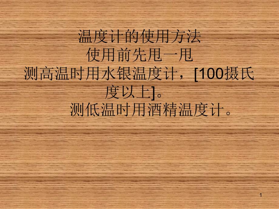 小学科学部分实验仪器的使用方法课件_第1页