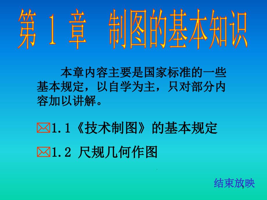 《机械制图教程》—制图的基本知识课件_第1页