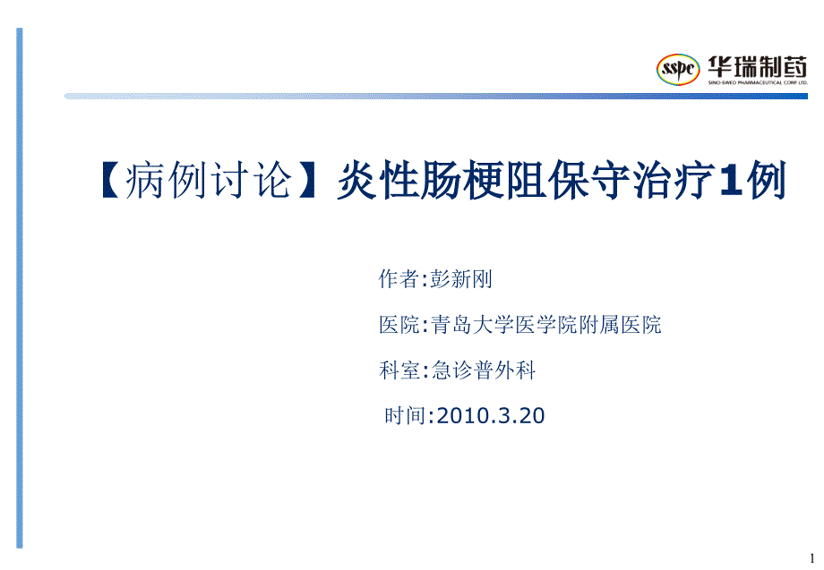 病例讨论炎性肠梗阻保守治疗1例ppt课件_第1页