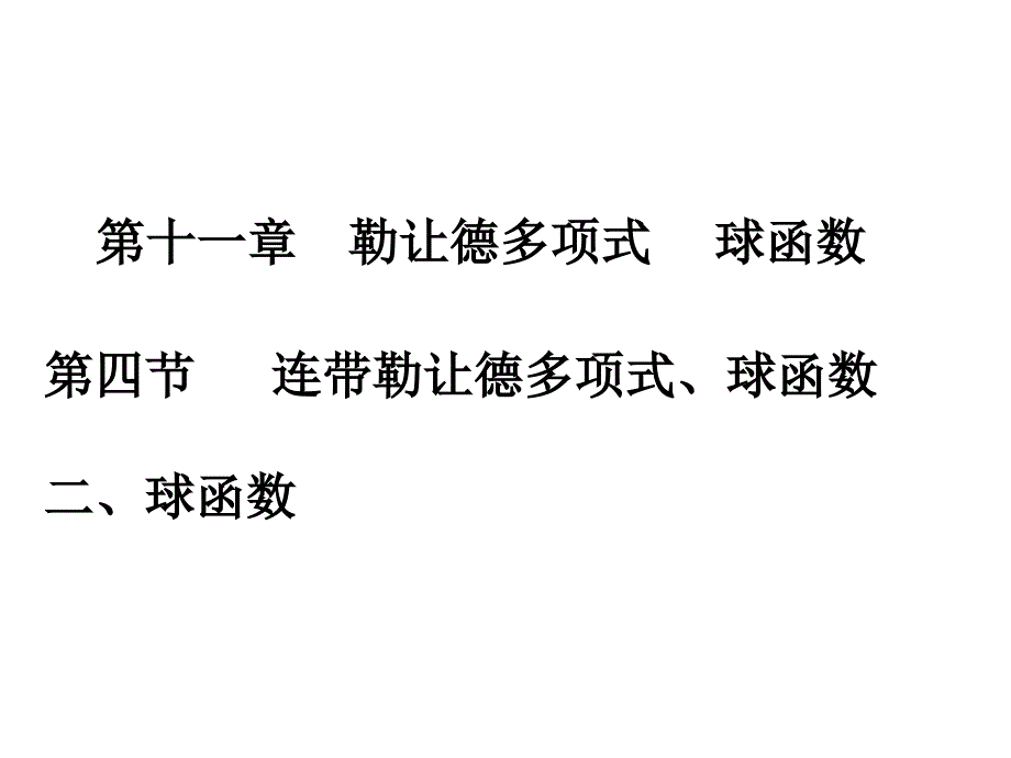 《数学物理方法》课程十六课件_第1页