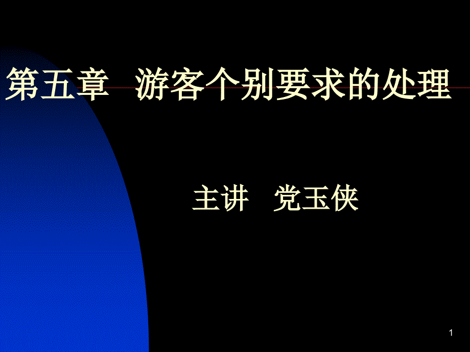 第五章-对旅游者个别要求的处理课件_第1页