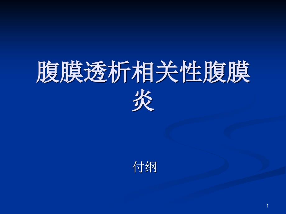 腹膜透析相关性腹膜炎ppt课件_第1页